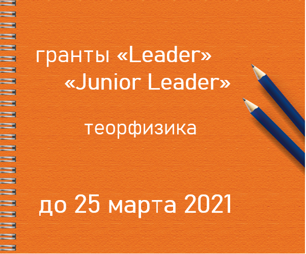 Теорфизика: 18 февраля 2021 открывается прием заявок на конкурсы исследовательских грантов для научных групп «Leader» и «Junior Leader»